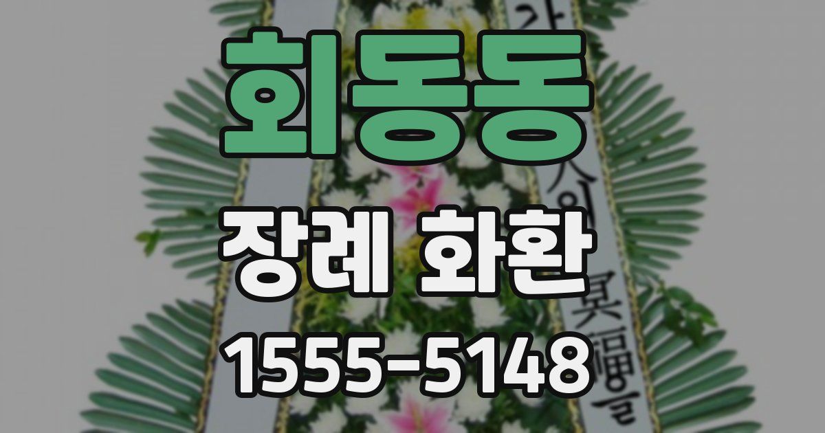 회동동 장례 화환
