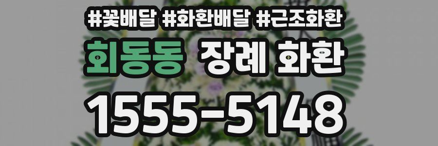 회동동 장례 화환