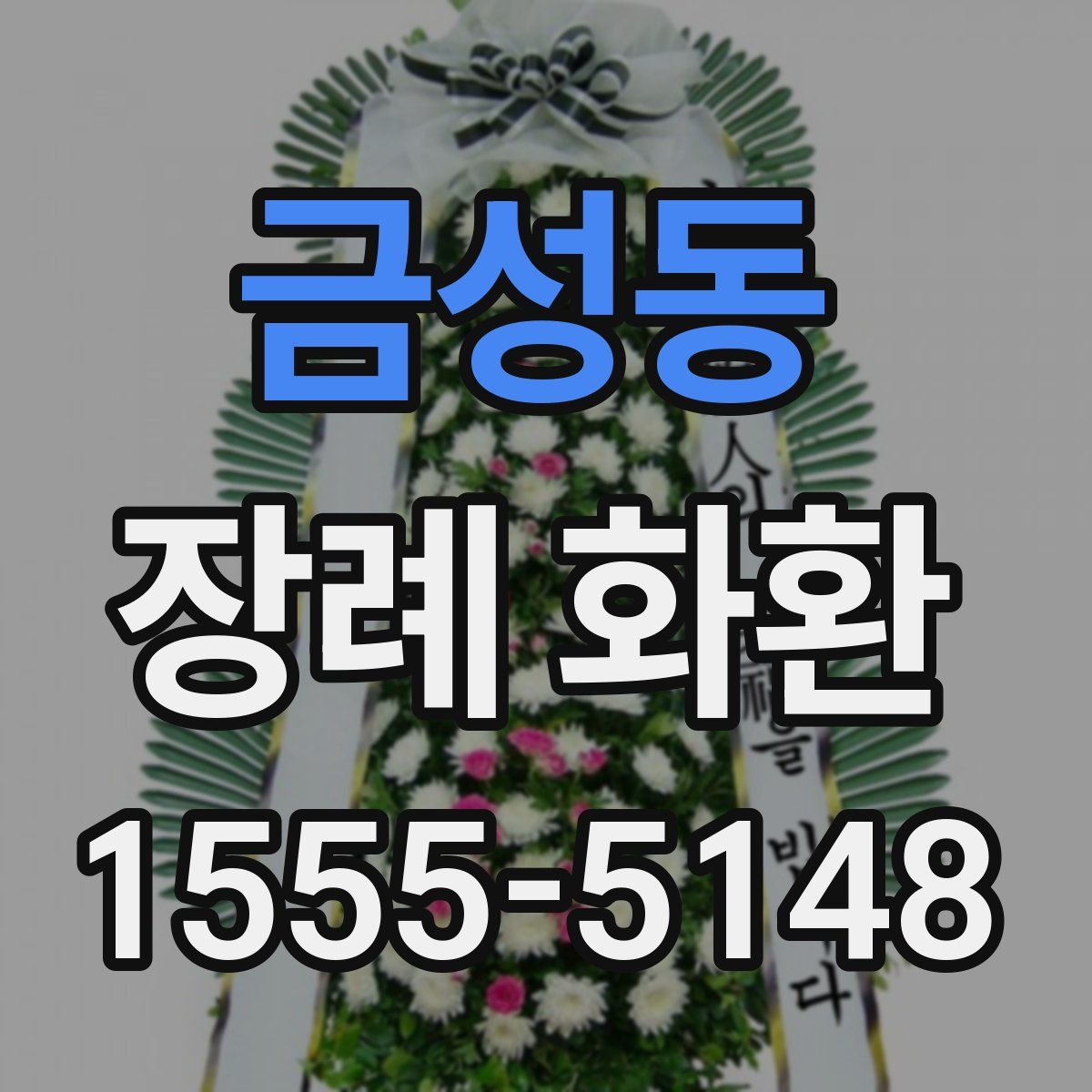 금성동 장례 화환