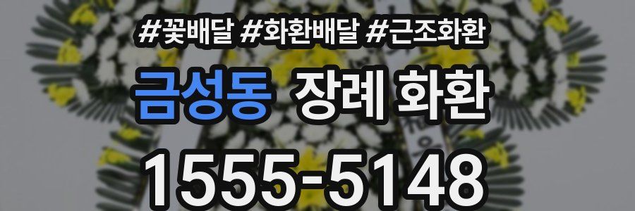 금성동 장례 화환