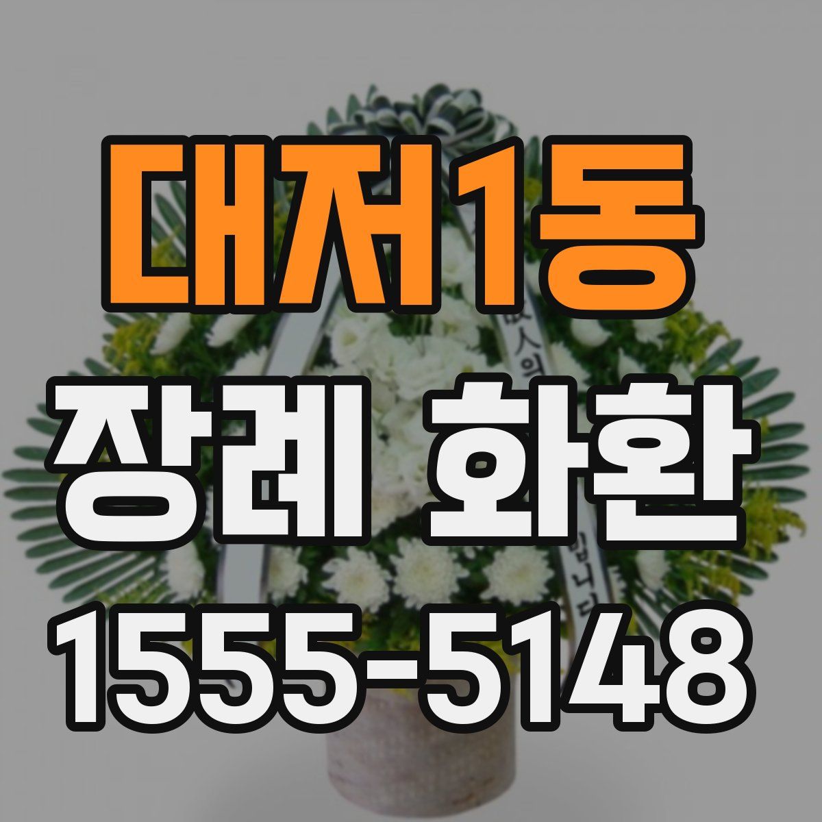 대저1동 장례 화환