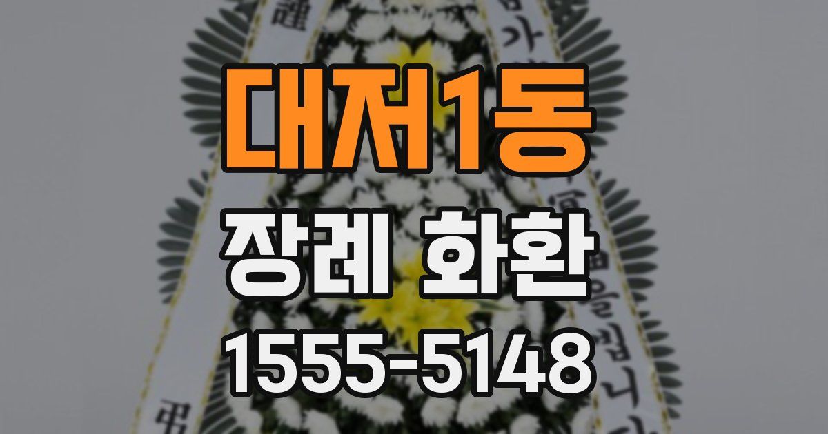 대저1동 장례 화환