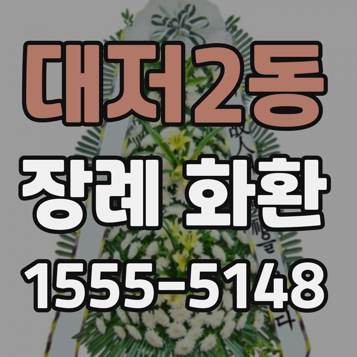 대저2동 장례 화환