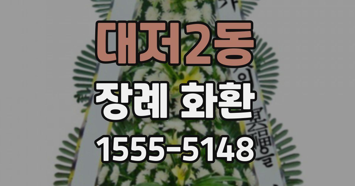 대저2동 장례 화환
