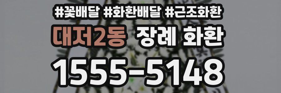 대저2동 장례 화환