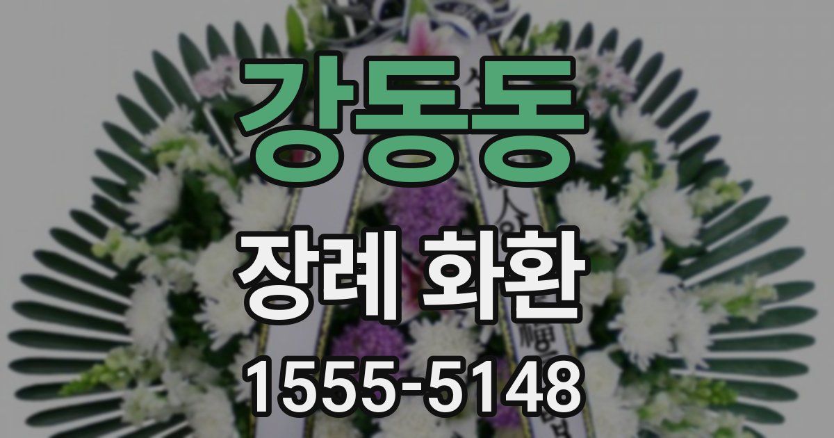 강동동 장례 화환