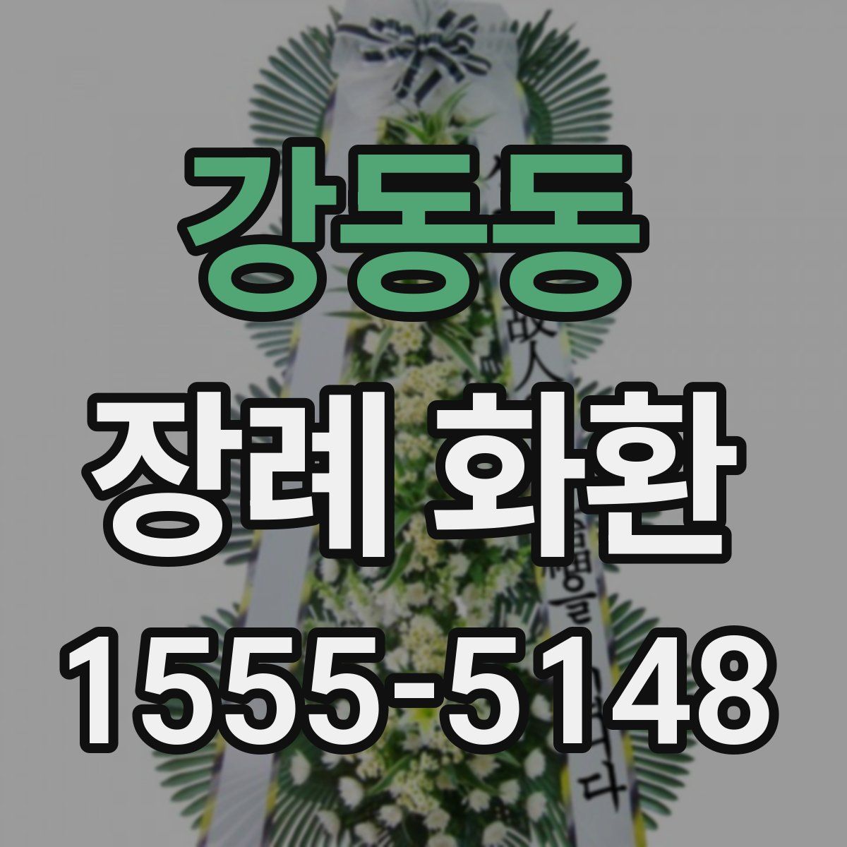 강동동 장례 화환