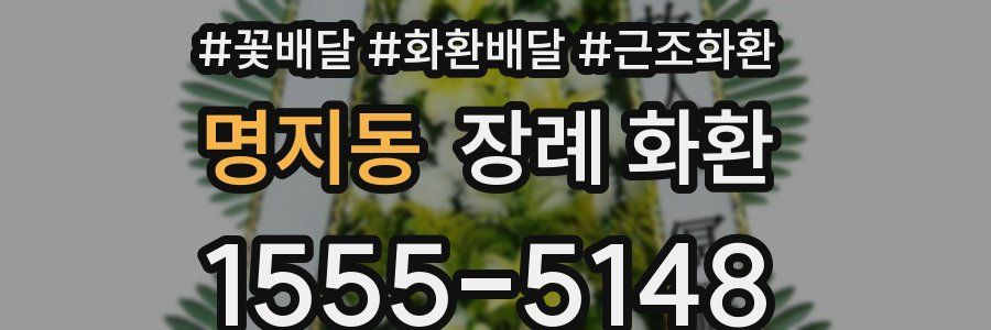 명지동 장례 화환