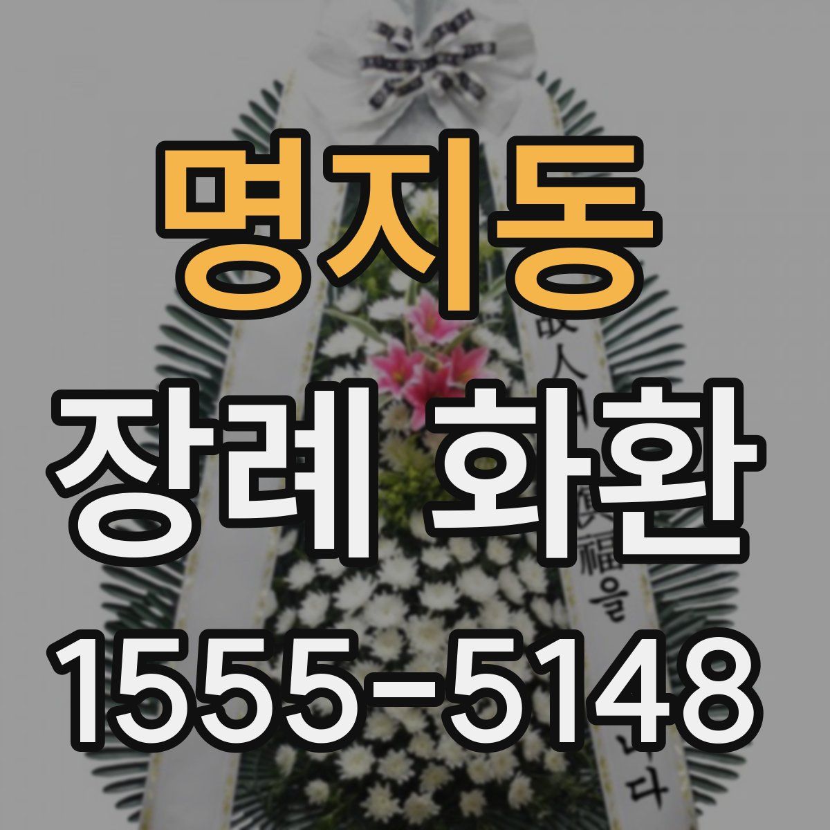 명지동 장례 화환