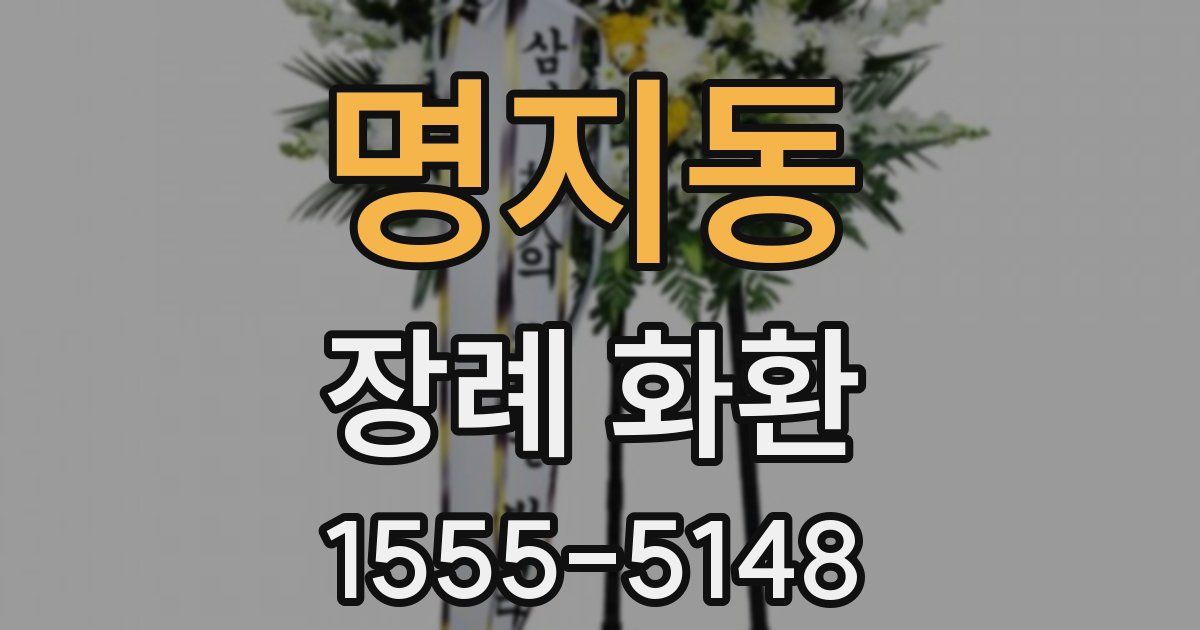 명지동 장례 화환