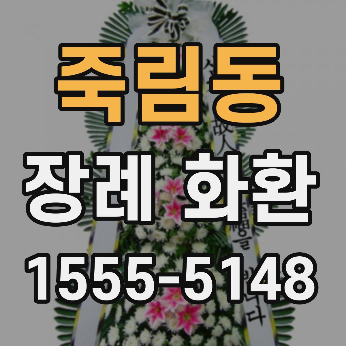 죽림동 장례 화환