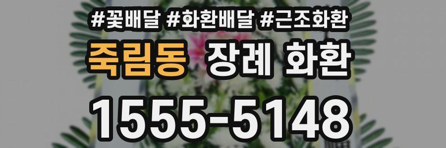 죽림동 장례 화환