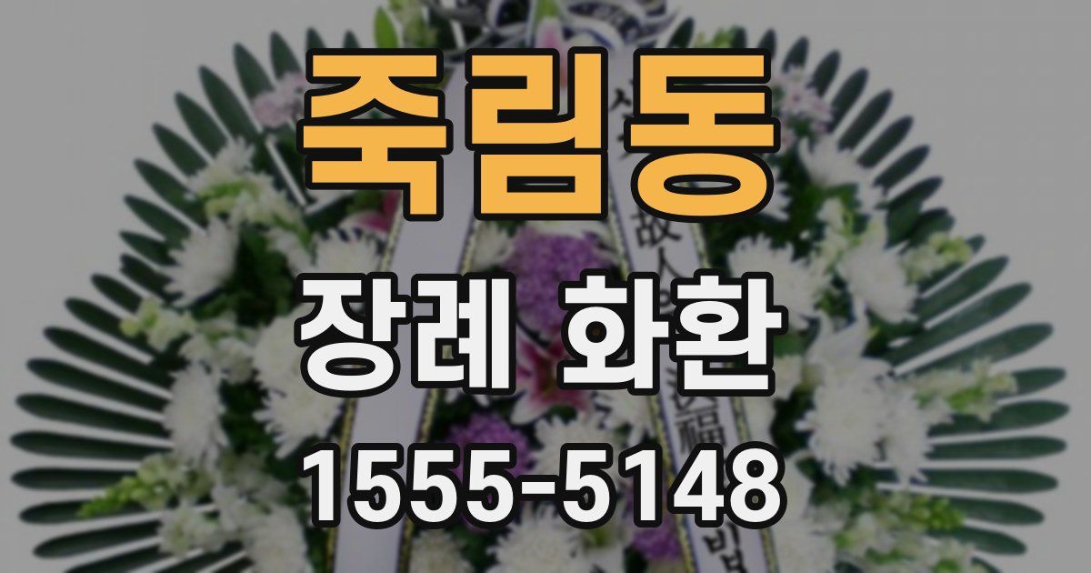 죽림동 장례 화환