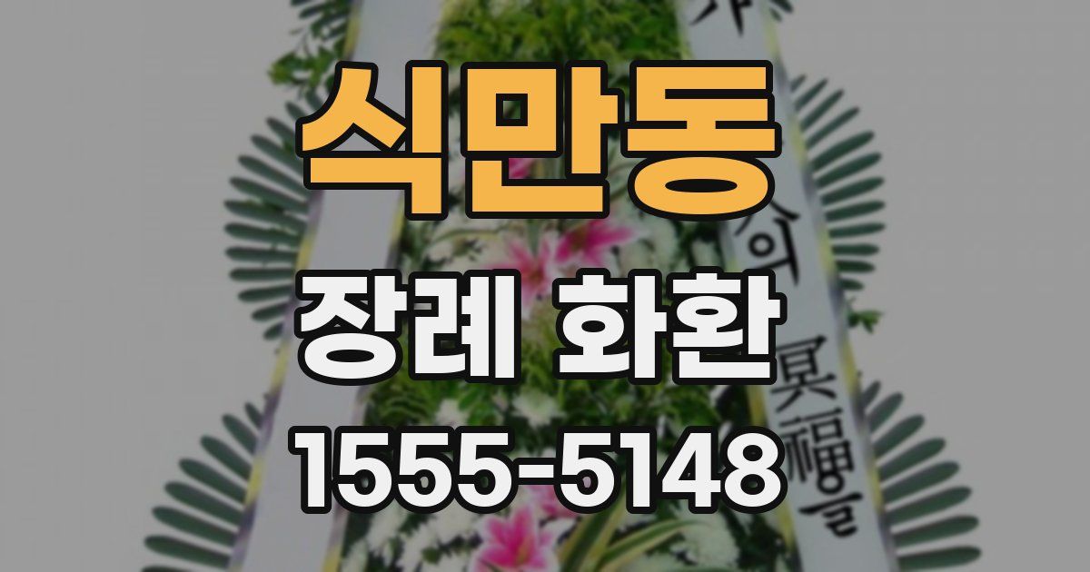 식만동 장례 화환