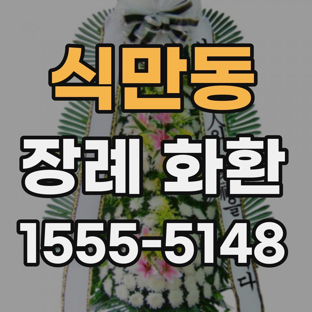 식만동 장례 화환