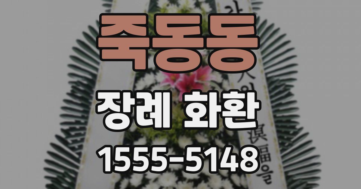 죽동동 장례 화환