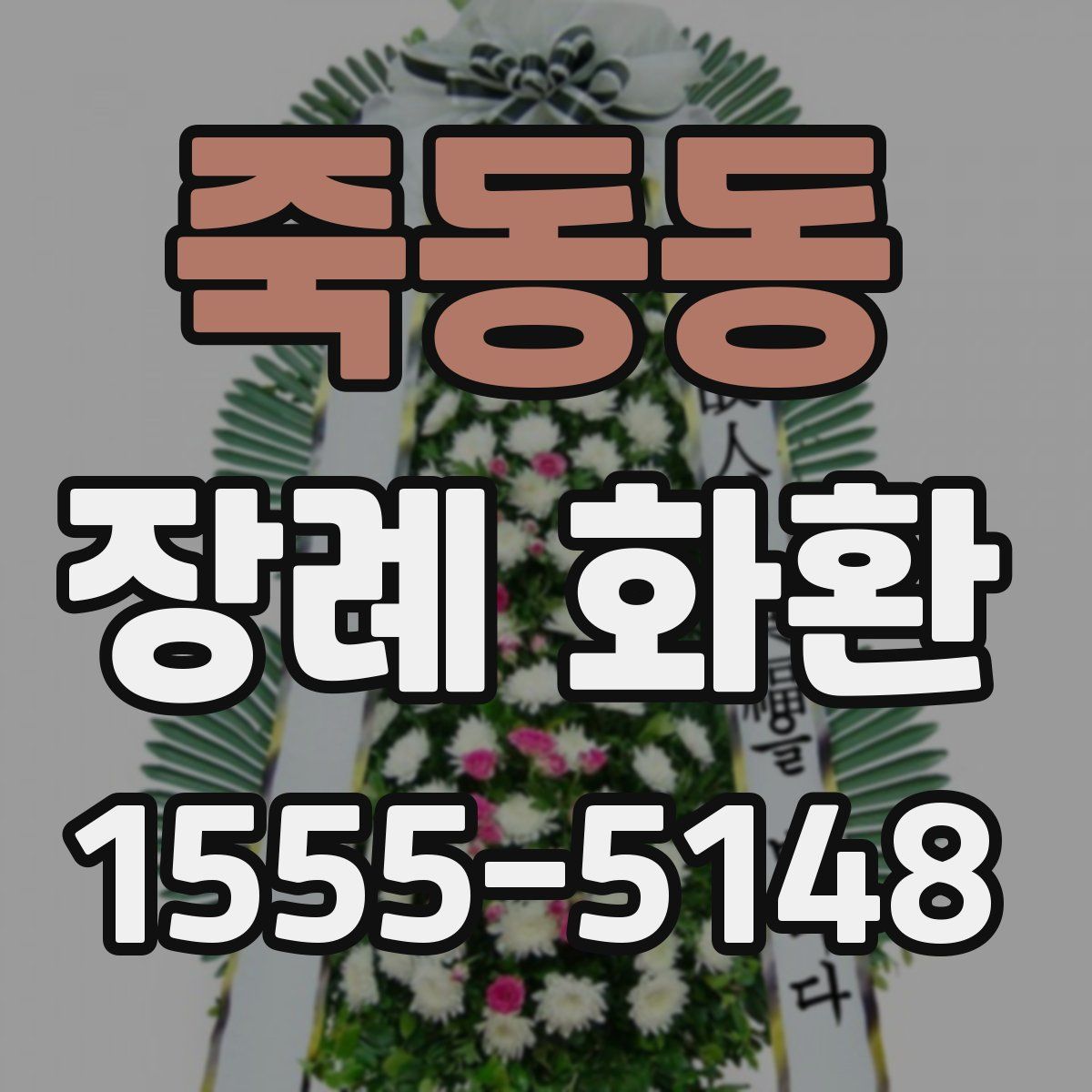 죽동동 장례 화환