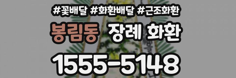 봉림동 장례 화환