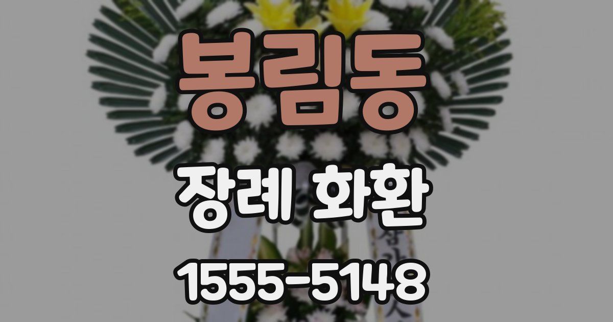 봉림동 장례 화환