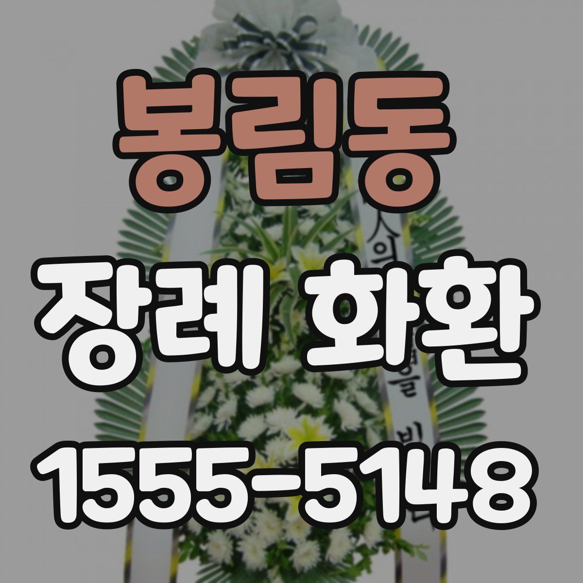 봉림동 장례 화환