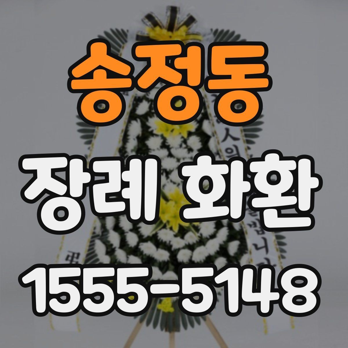 송정동 장례 화환 발송 전 확인할 상주 정보