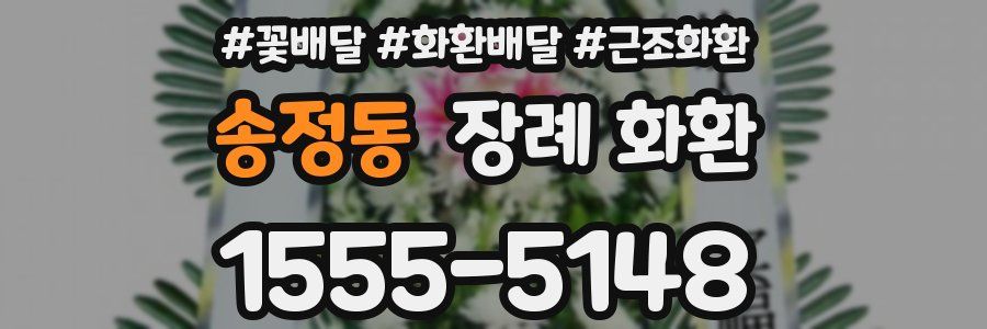 송정동 장례 화환