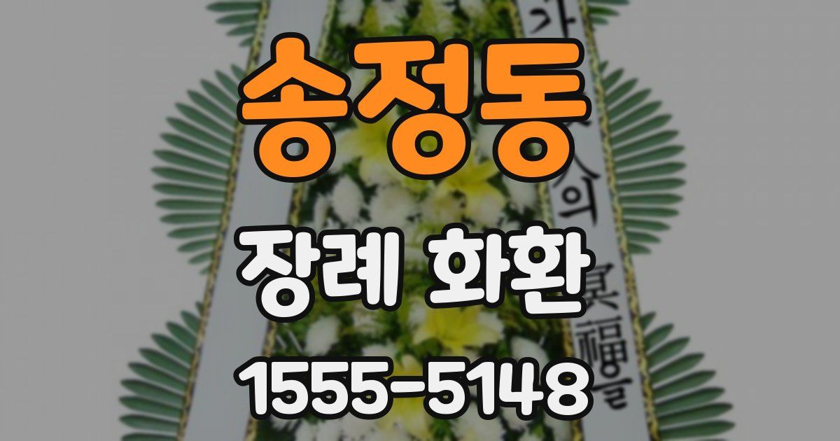 송정동 장례 화환