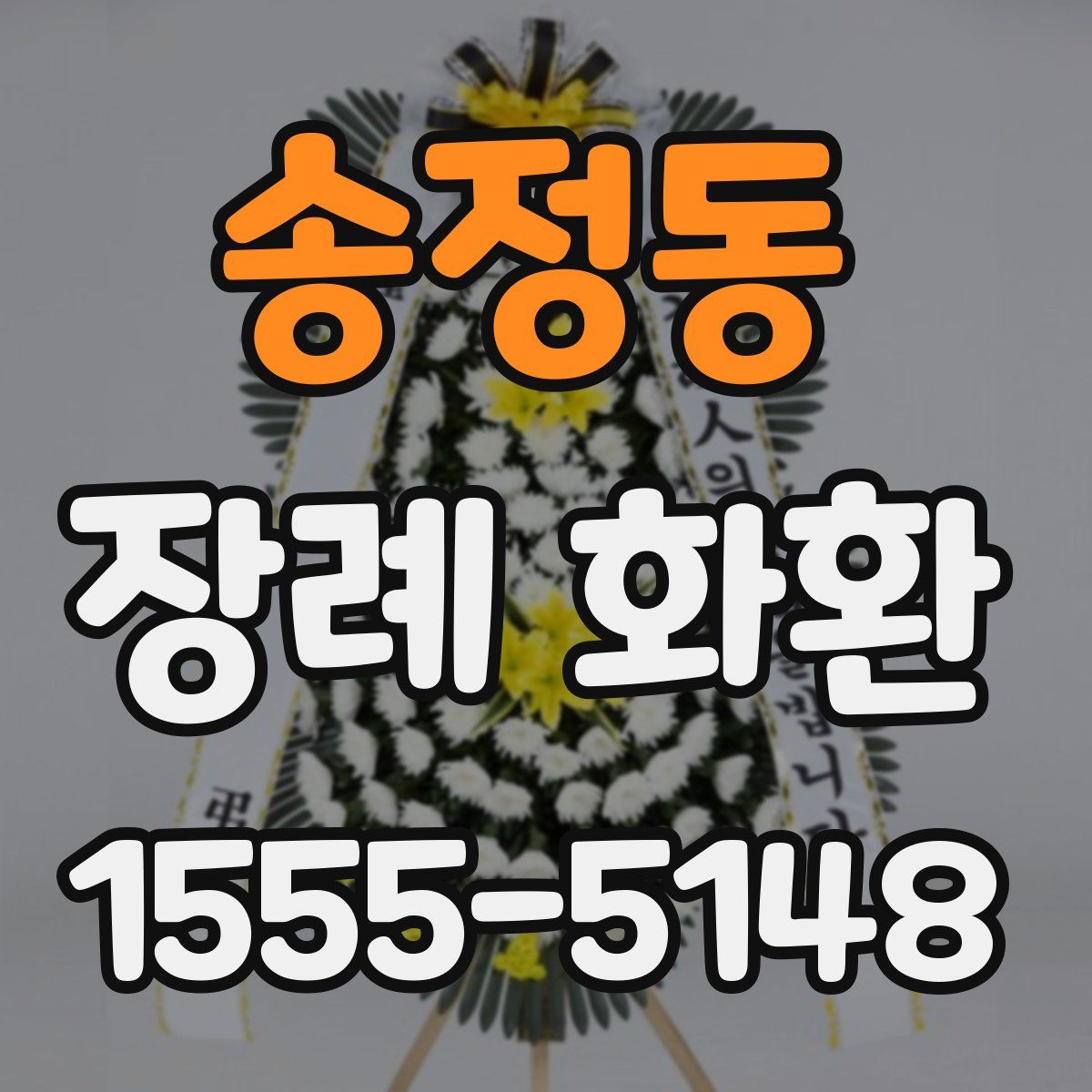 송정동 장례 화환