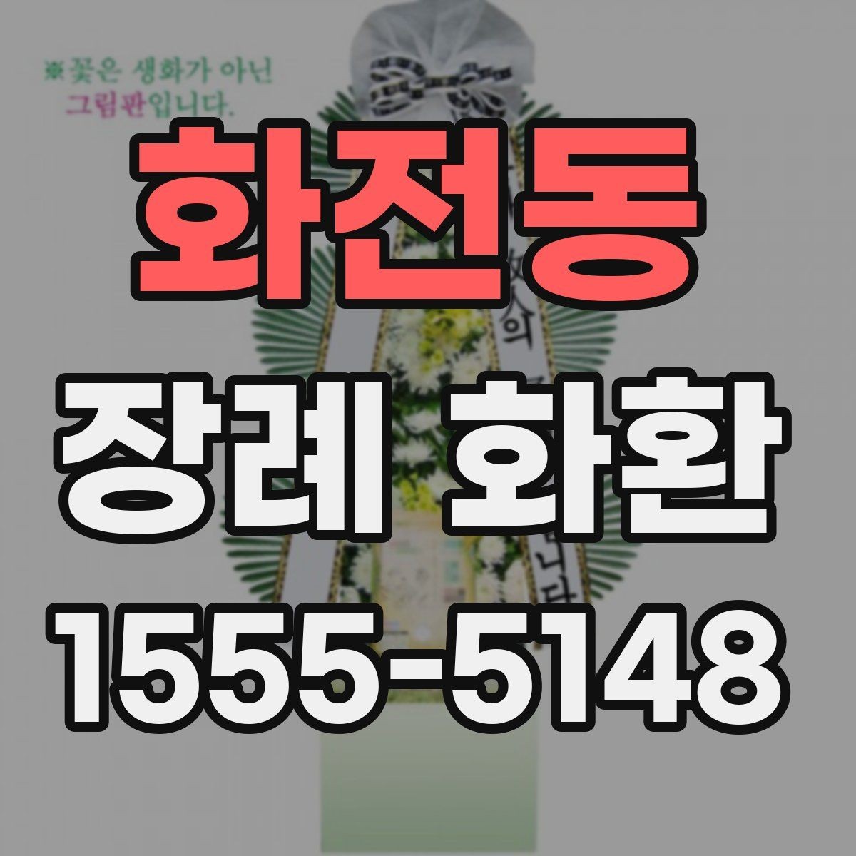 화전동 장례 화환 보내는 시간대는 어떻게 정할까