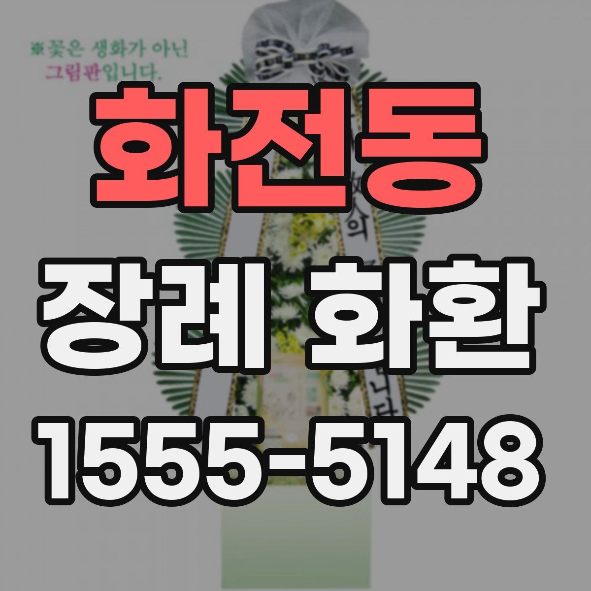 화전동 장례 화환