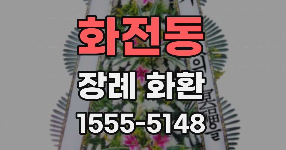 화전동 장례 화환