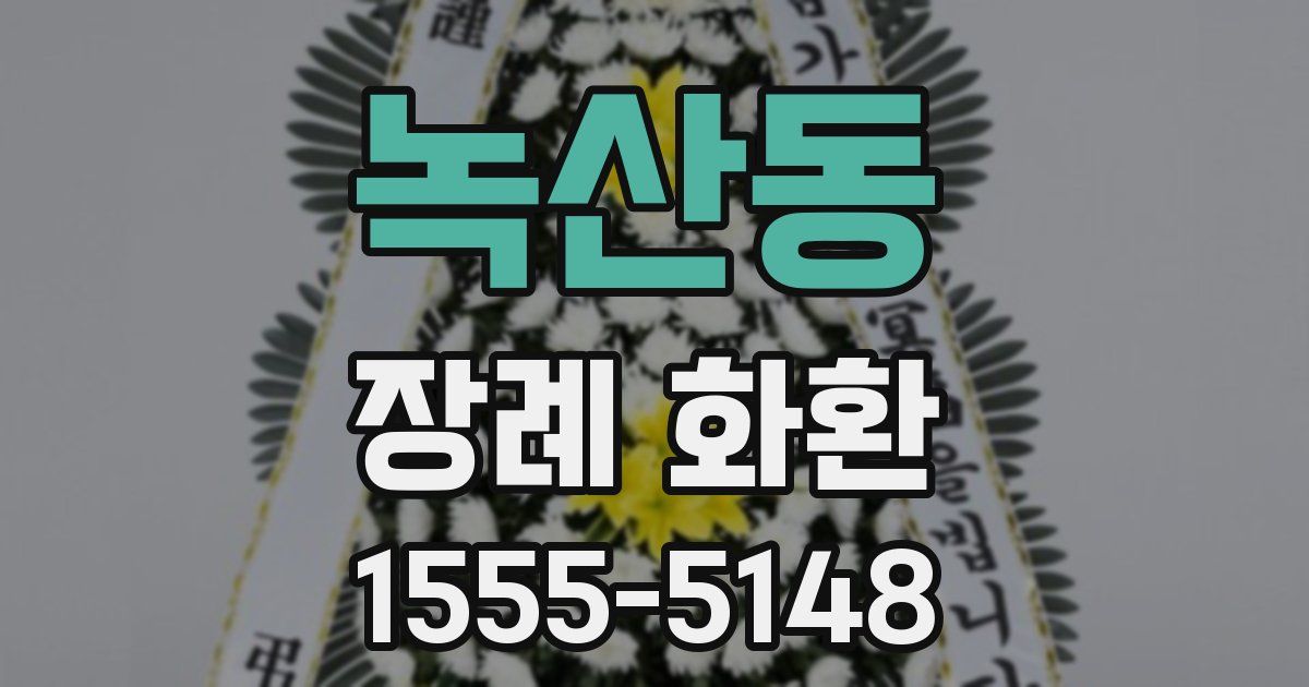 녹산동 장례 화환