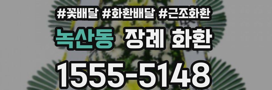 녹산동 장례 화환
