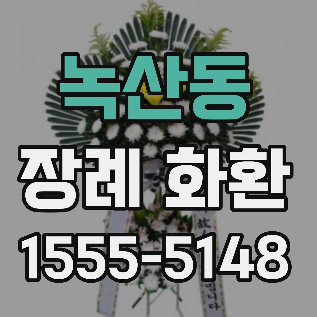 녹산동 장례 화환