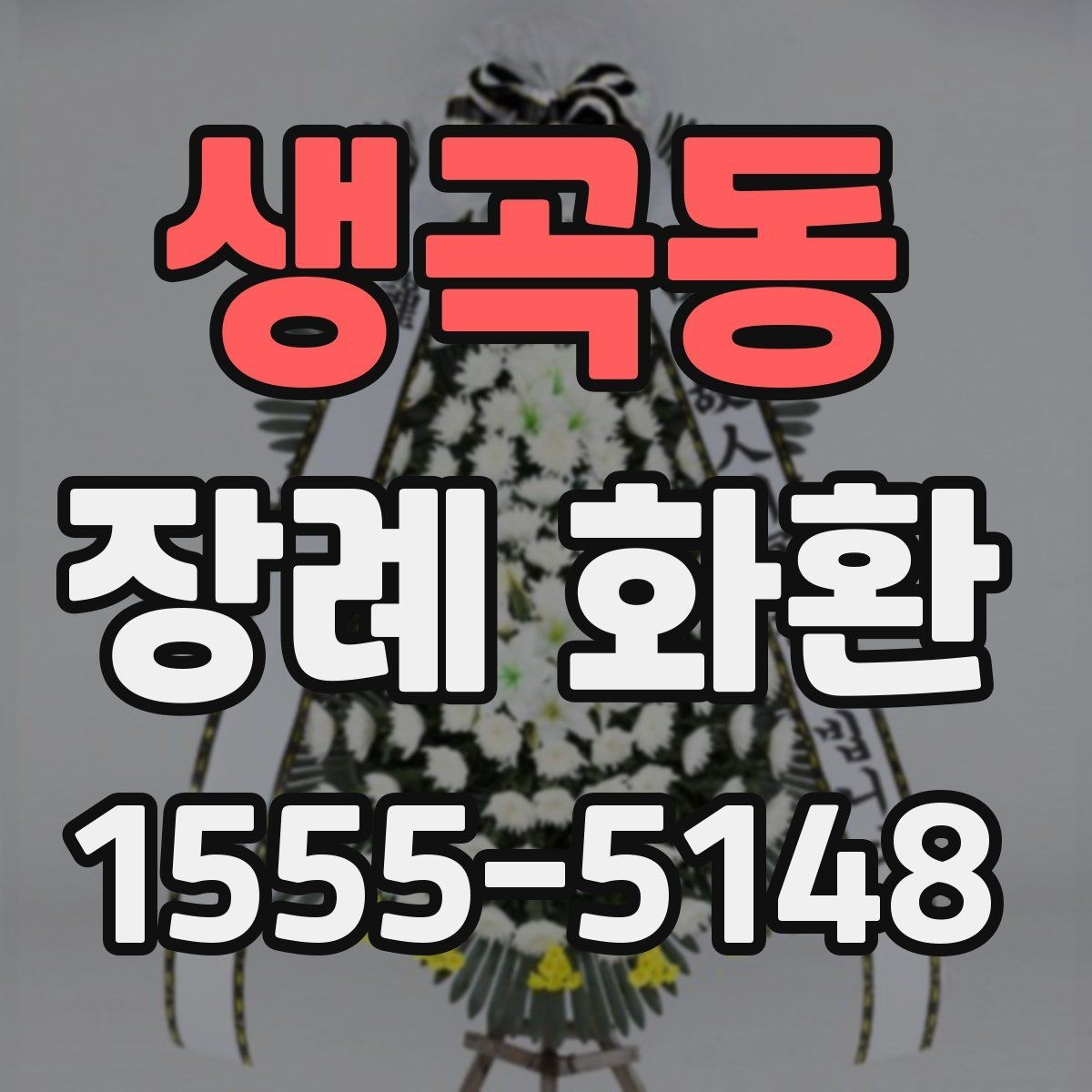 생곡동 장례 화환 보내기 전 체크리스트