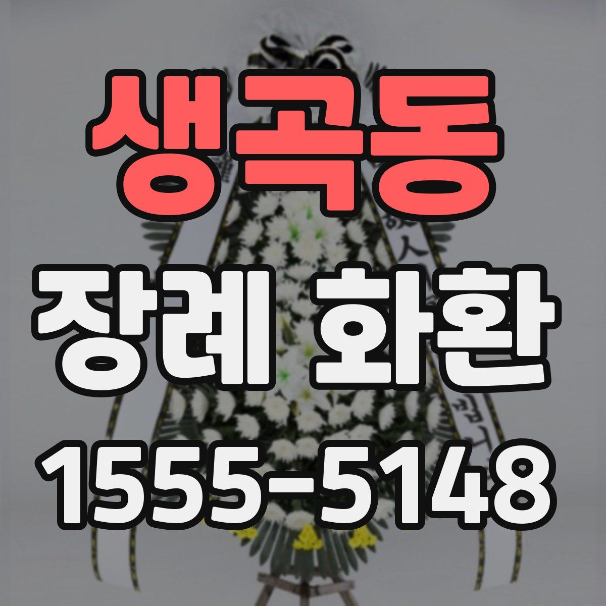 생곡동 장례 화환