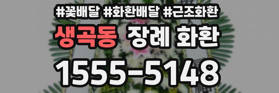 생곡동 장례 화환