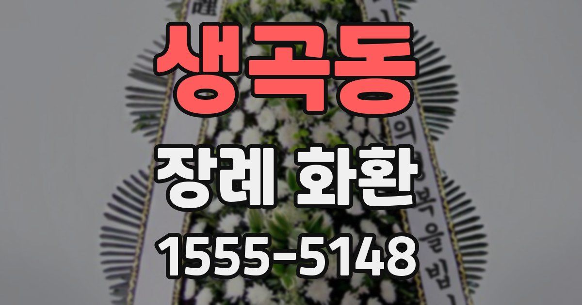 생곡동 장례 화환