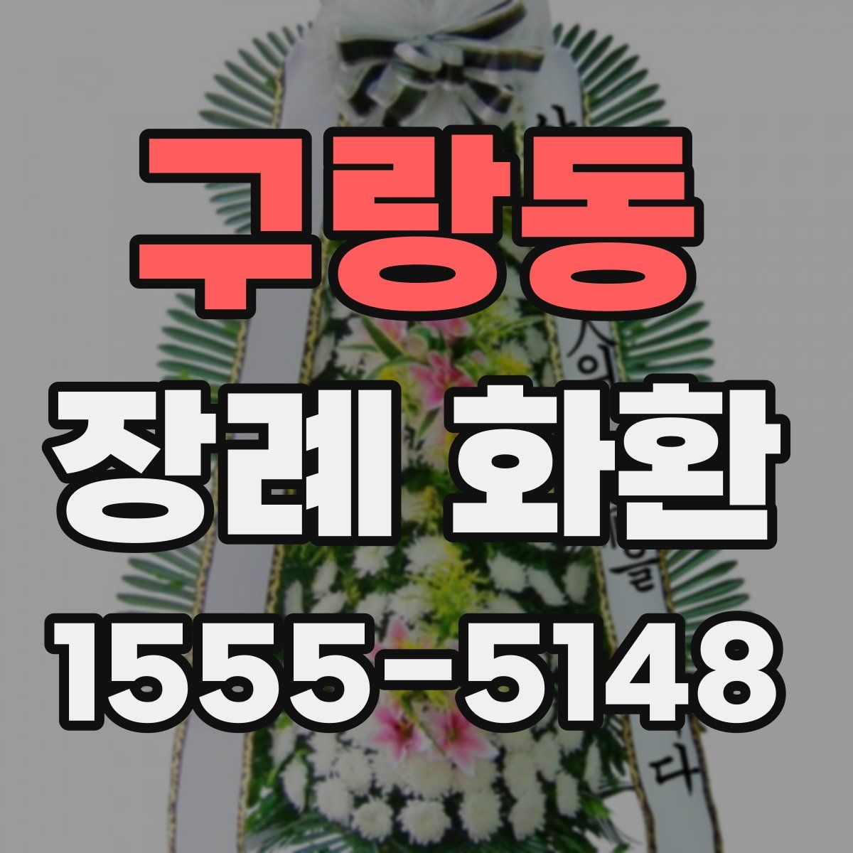 구랑동 장례 화환