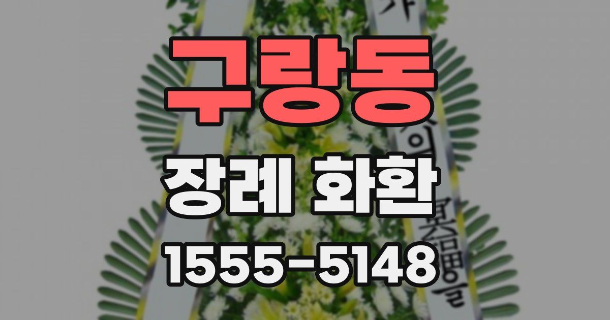 구랑동 장례 화환
