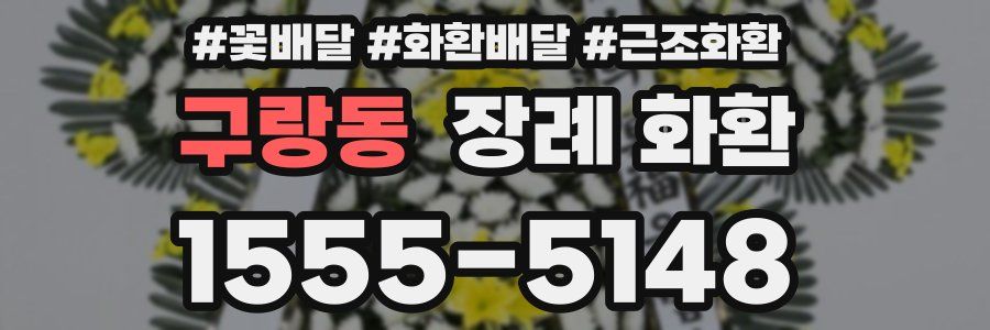 구랑동 장례 화환