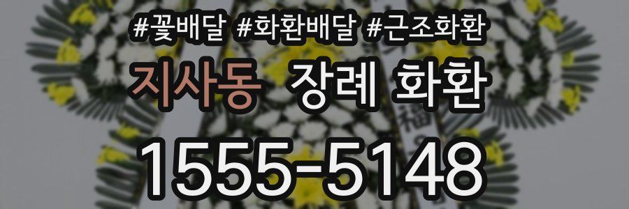 지사동 장례 화환