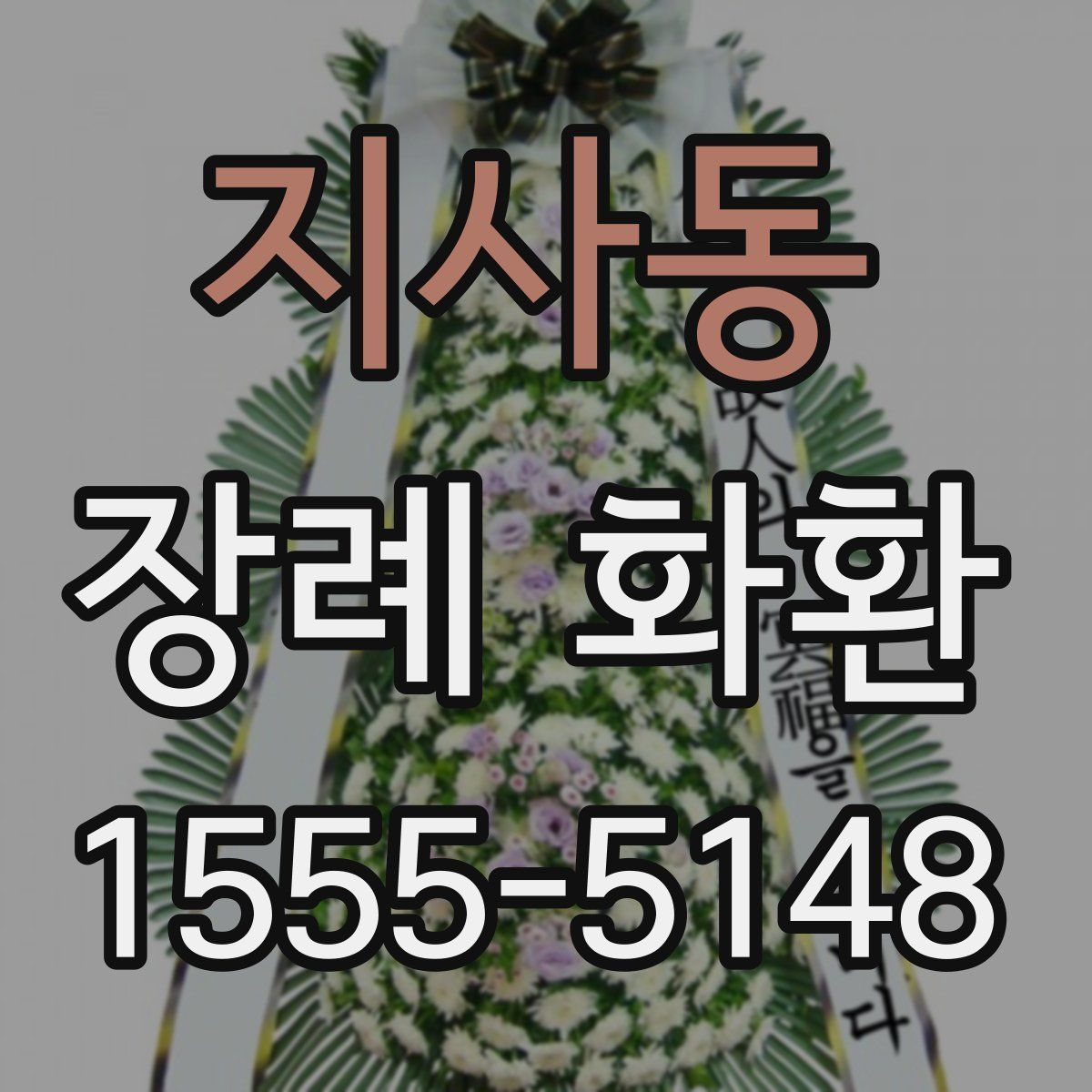 지사동 장례 화환