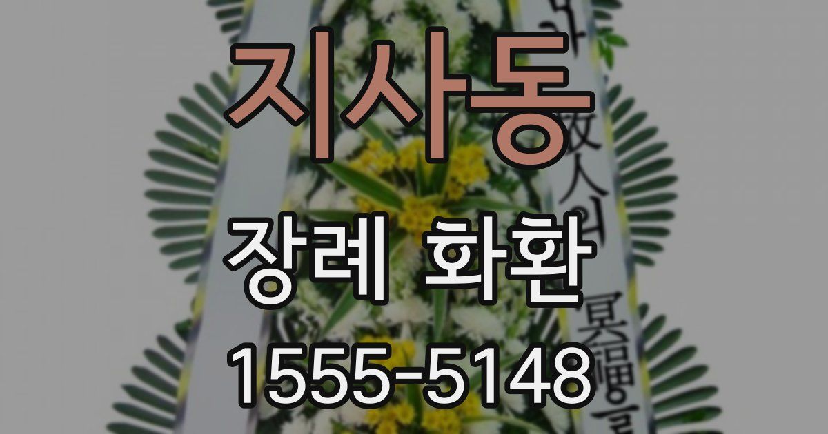 지사동 장례 화환