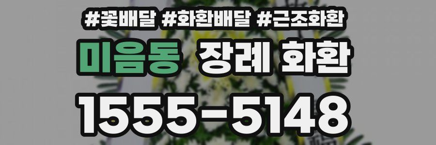 미음동 장례 화환
