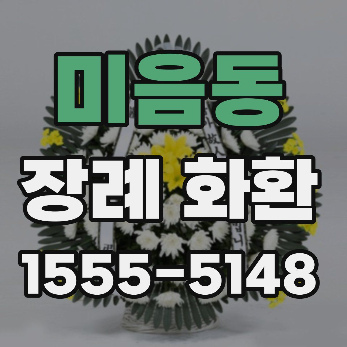 미음동 장례 화환