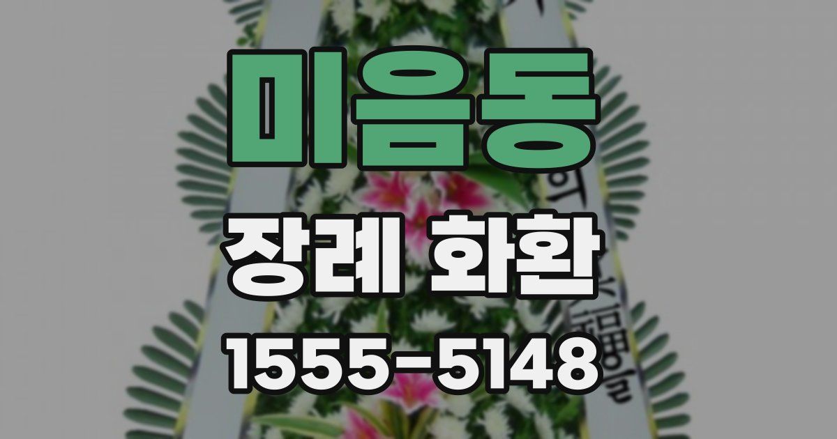 미음동 장례 화환