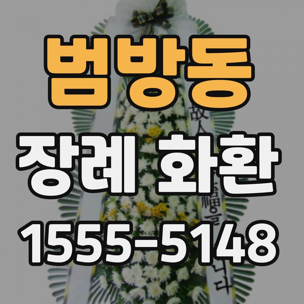 범방동 장례 화환