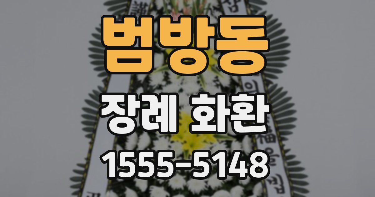 범방동 장례 화환