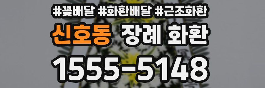 신호동 장례 화환